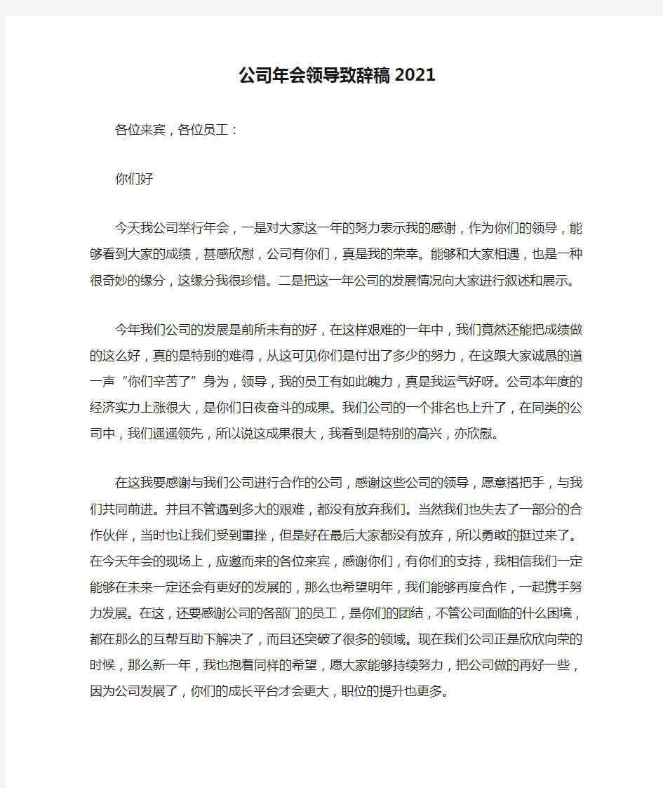 公司年会领导致辞稿2021