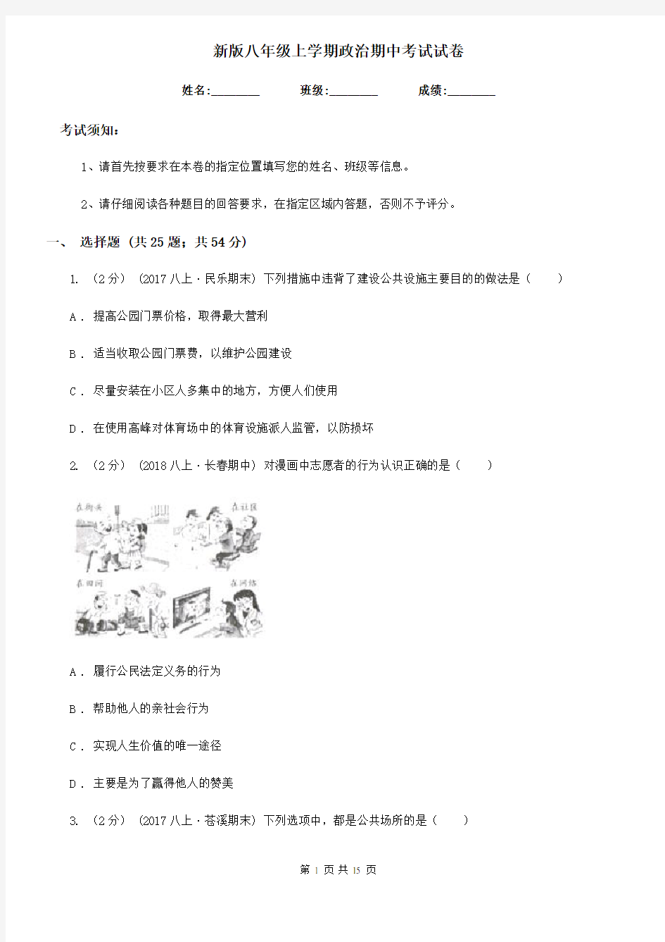 新版八年级上学期政治期中考试试卷