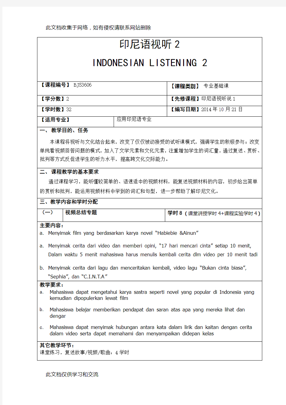 广西民族大学国际教育学院-2015第一学期教学大纲之印尼语视听说2资料