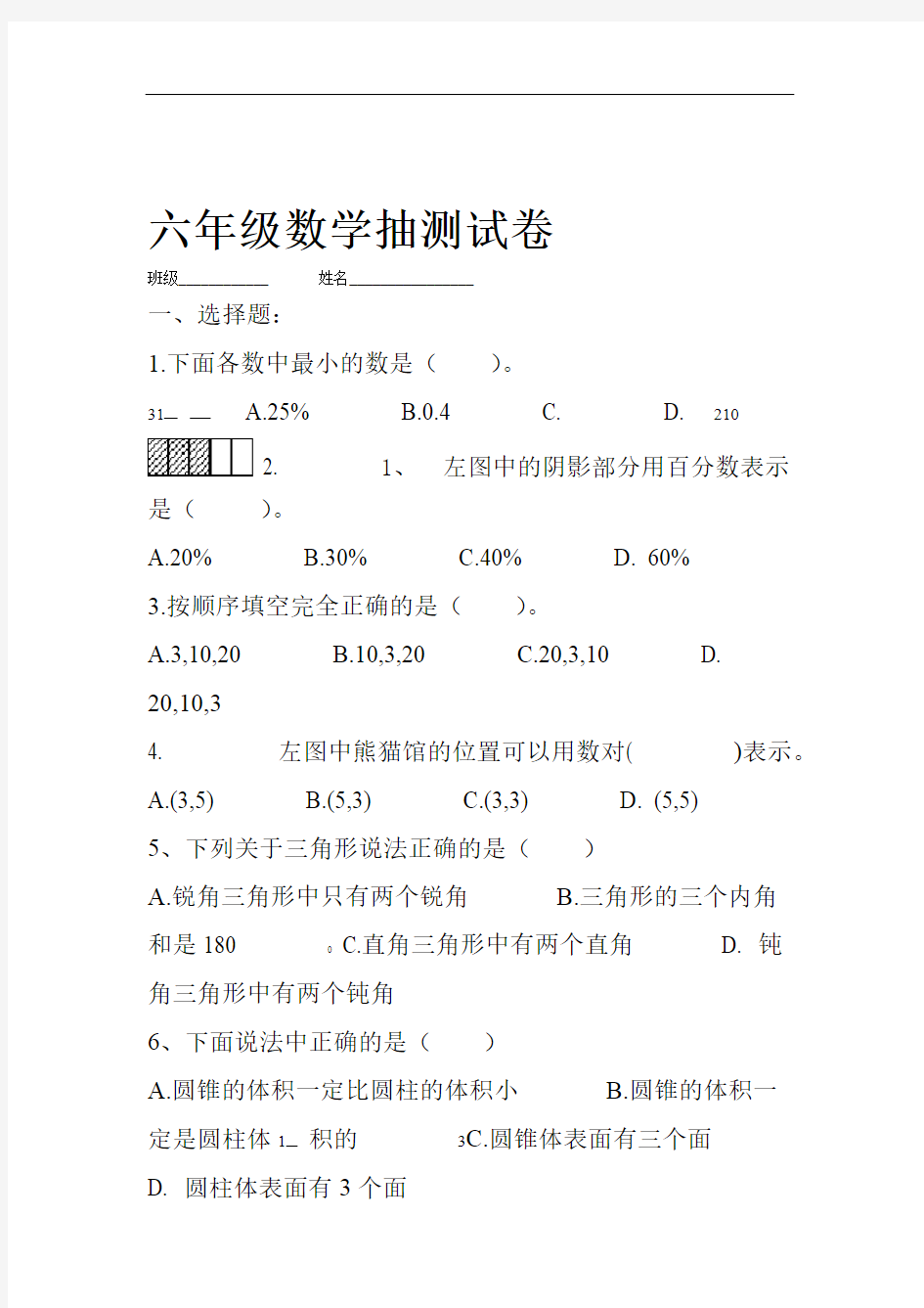 六年级数学抽测试卷