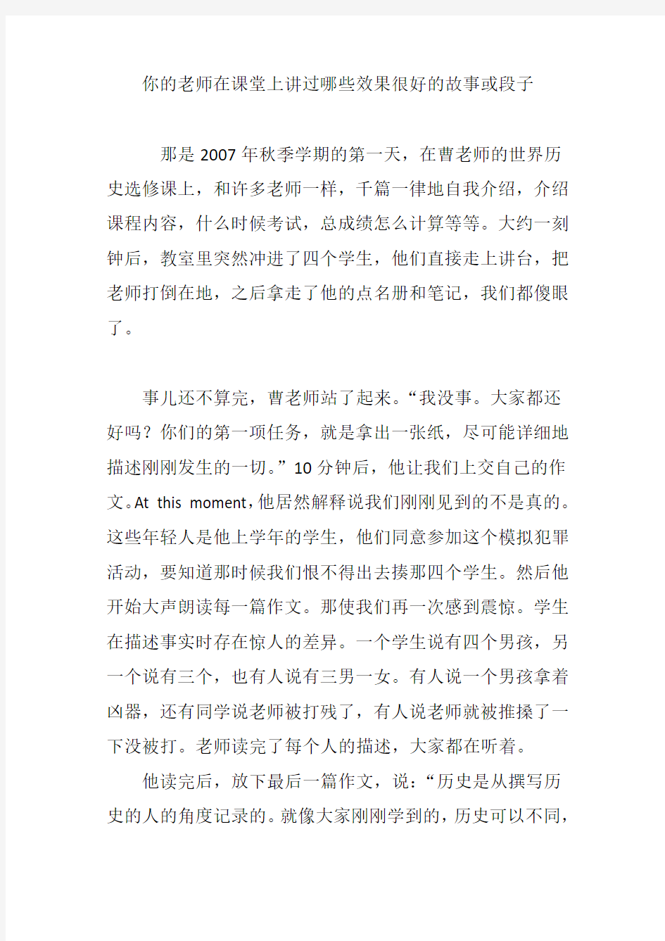 你的老师在课堂上讲过哪些效果很好的故事或段子