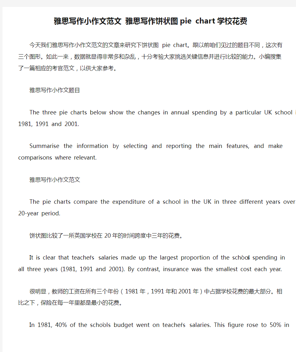 雅思写作小作文范文 雅思写作饼状图pie chart 学校花费.doc