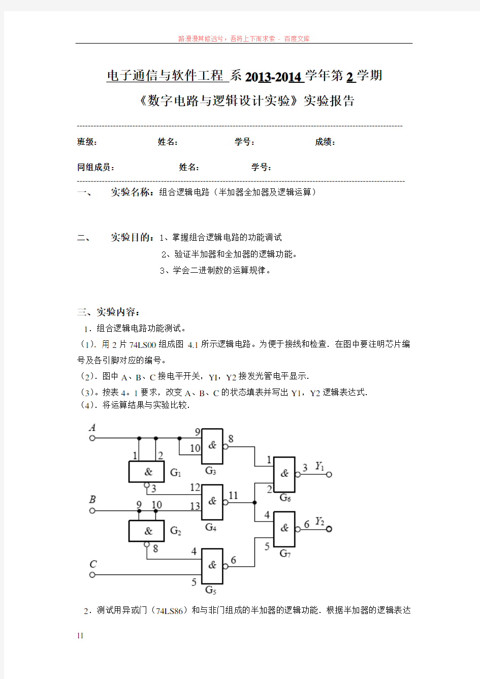 组合逻辑电路(半加器全加器及逻辑运算)实验报告