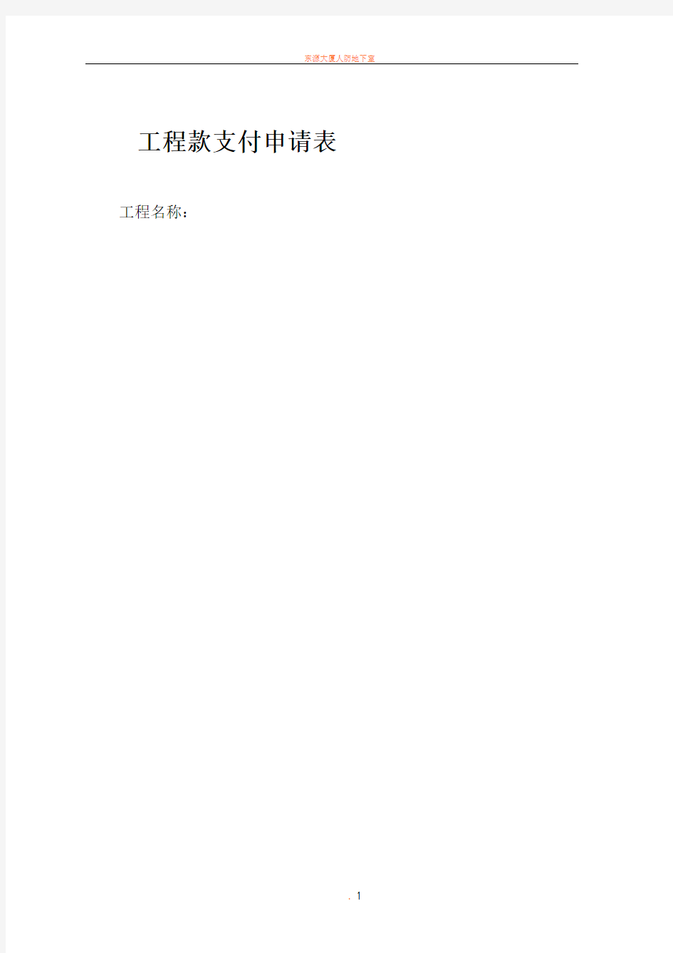 工程款支付申请、审批表