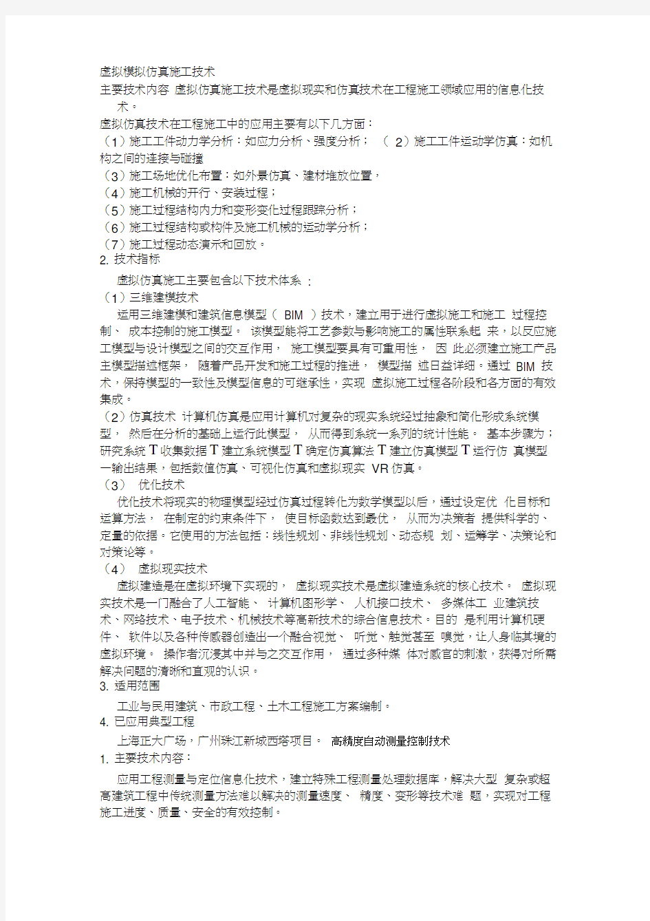 二级建造师机电专业继续教育-机电工程信息化复习资料教学教材