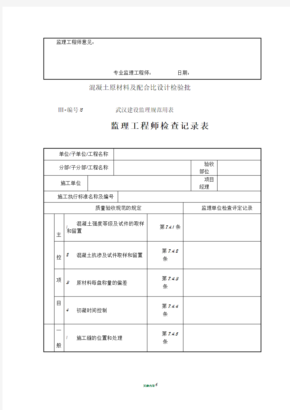 监理工程师检查记录表