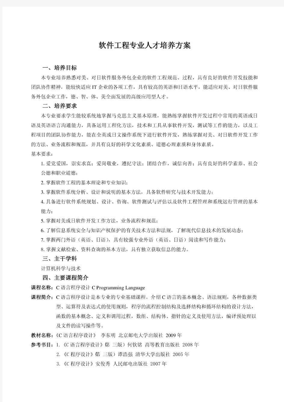 软件工程专业人才培养方案