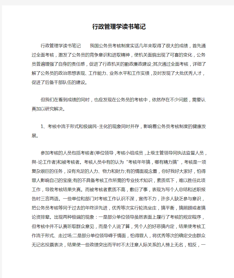 行政管理学读书笔记