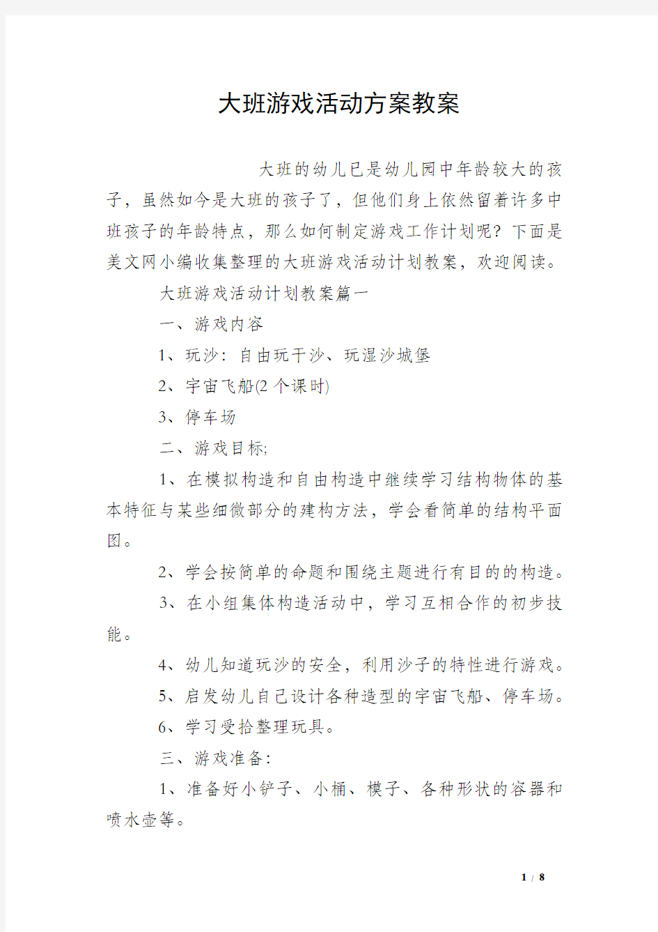 大班游戏活动方案教案