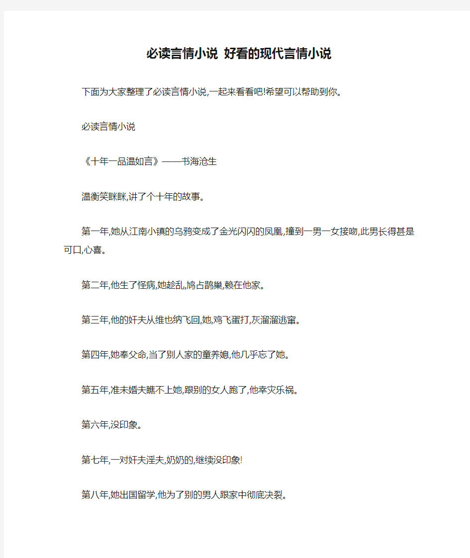 必读言情小说 好看的现代言情小说 