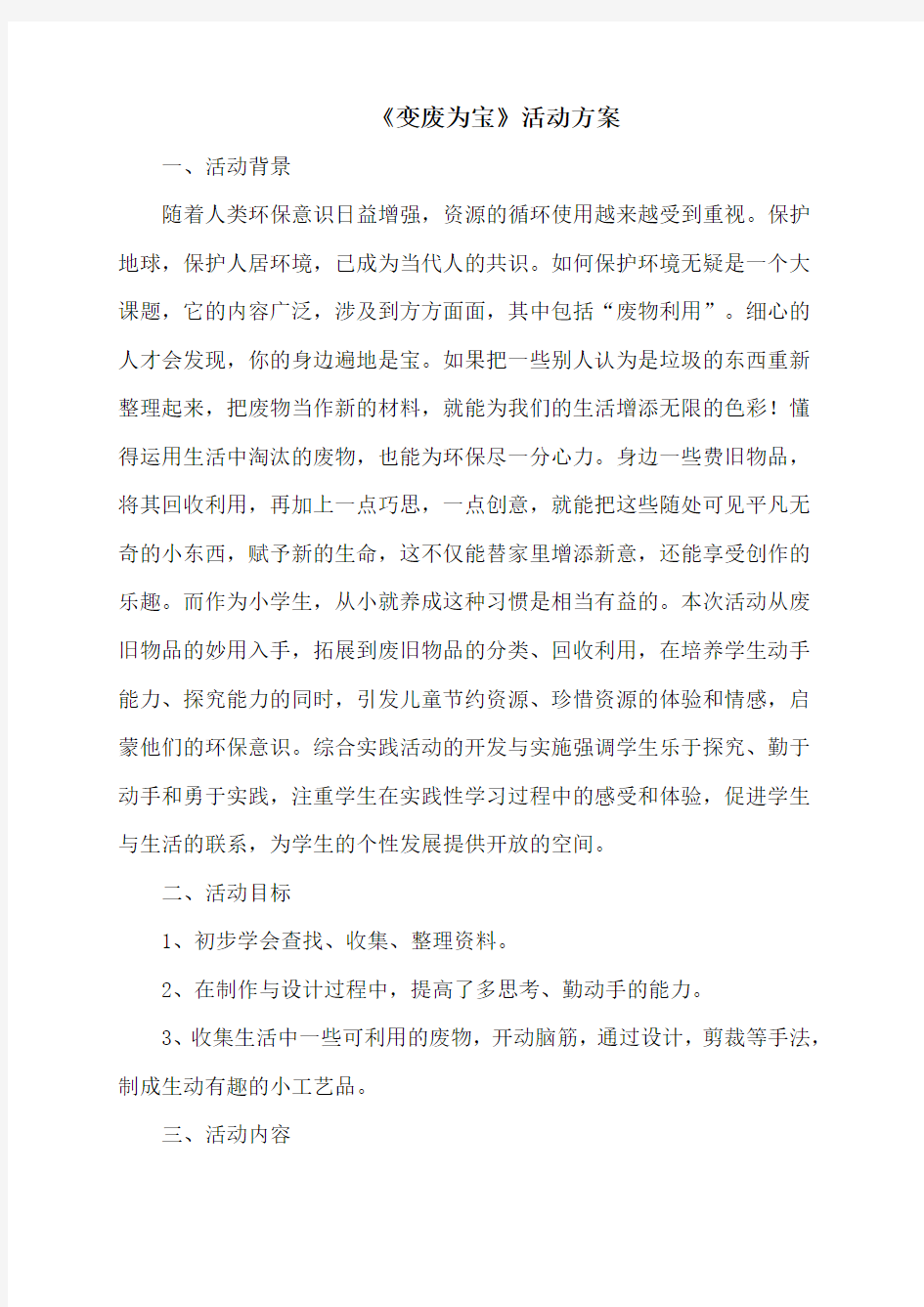 《变废为宝》活动方案