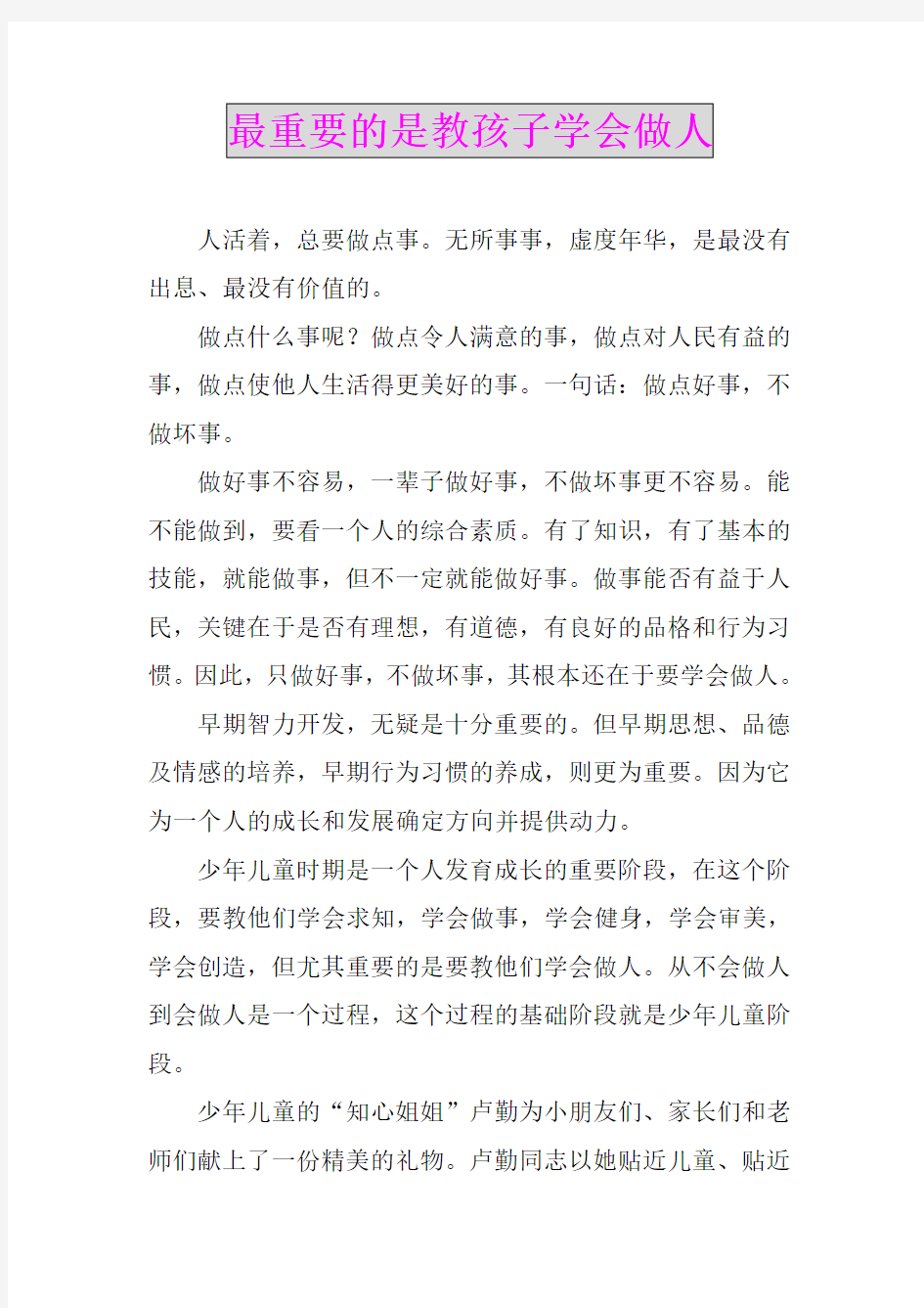 最重要的是教孩子学会做人