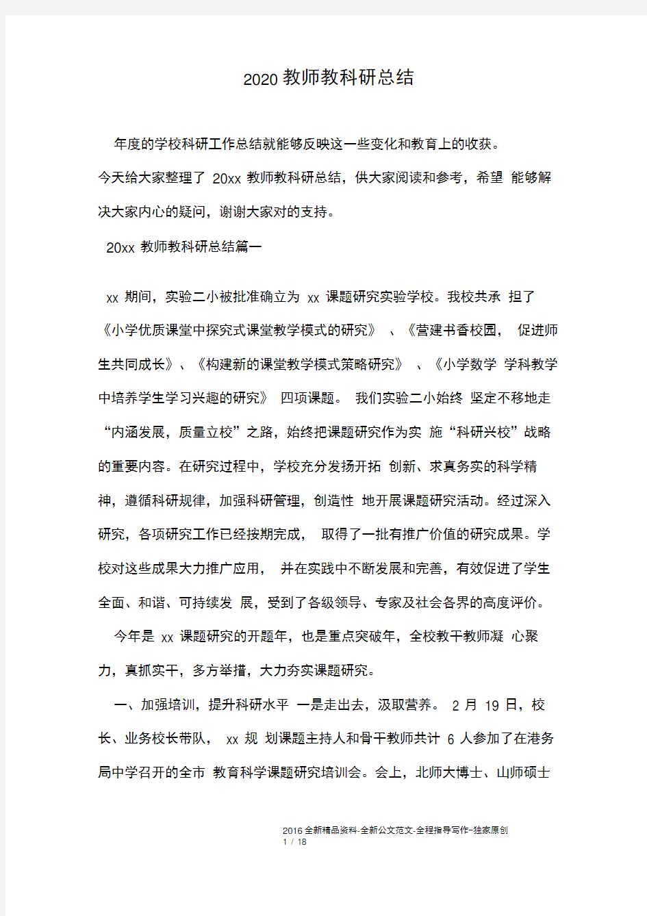 2020教师教科研总结