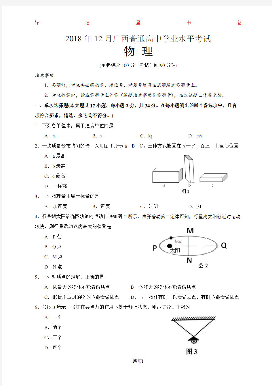 2018年12月广西壮族自治区普通高中学业水平考试物理试卷(含答案)