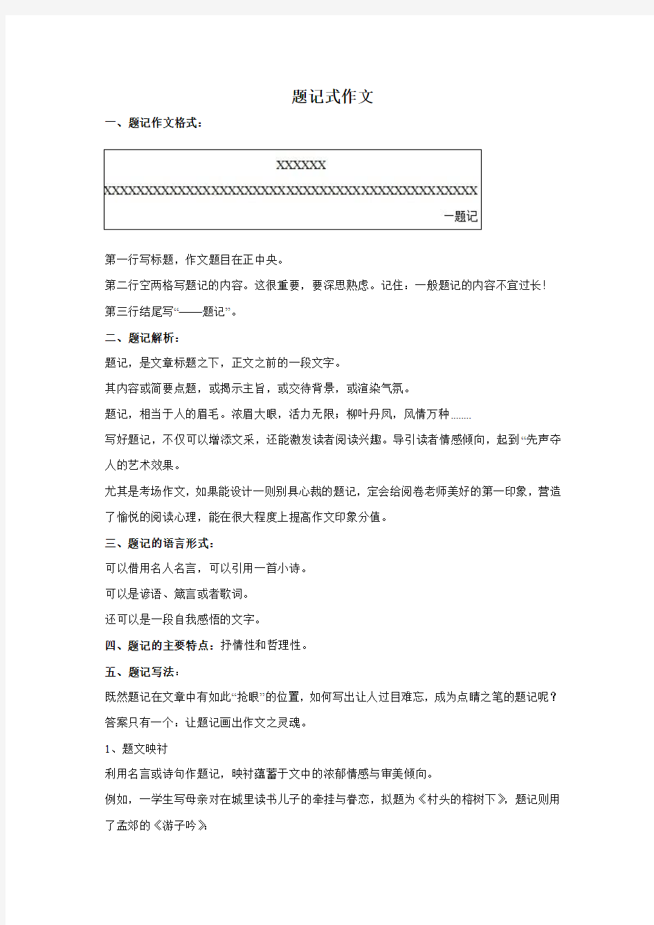 初中作文技巧指导—题记作文