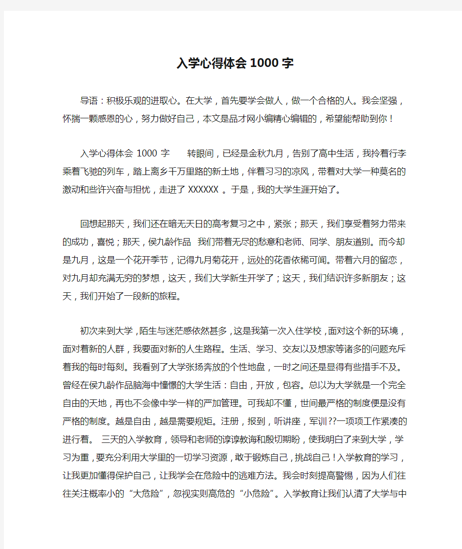 入学心得体会1000字