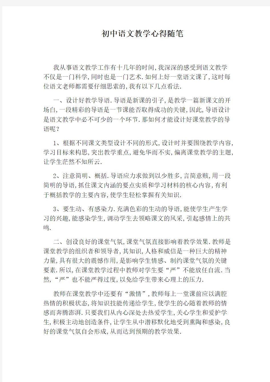 初中语文教学心得随笔