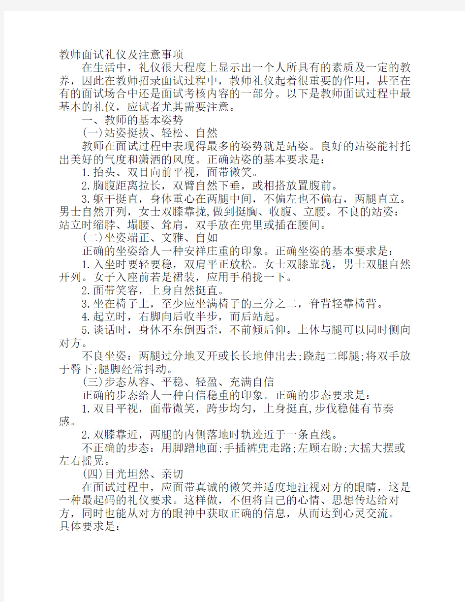 教师面试礼仪及注意事项