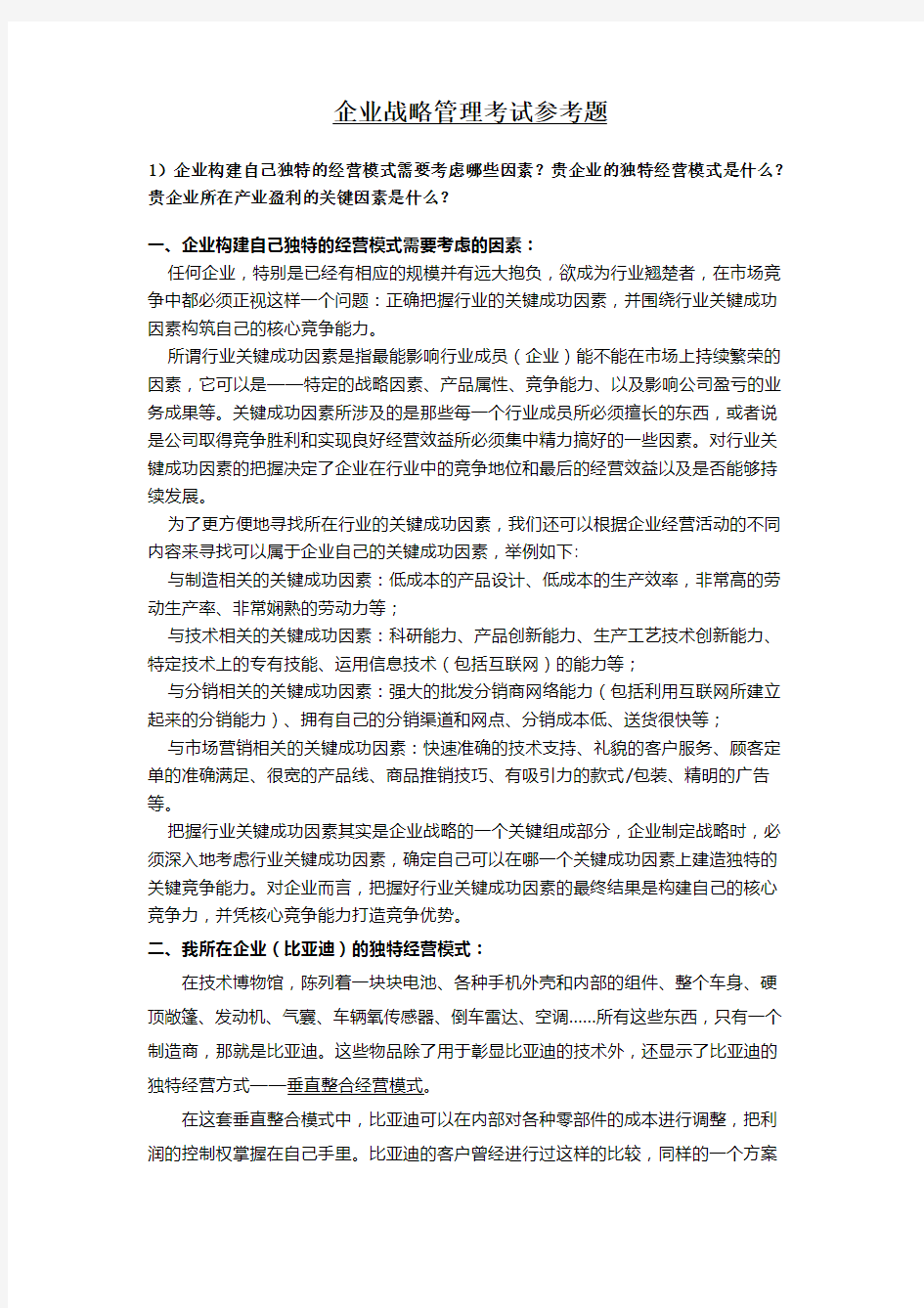 (战略管理)企业战略管理考试参考题