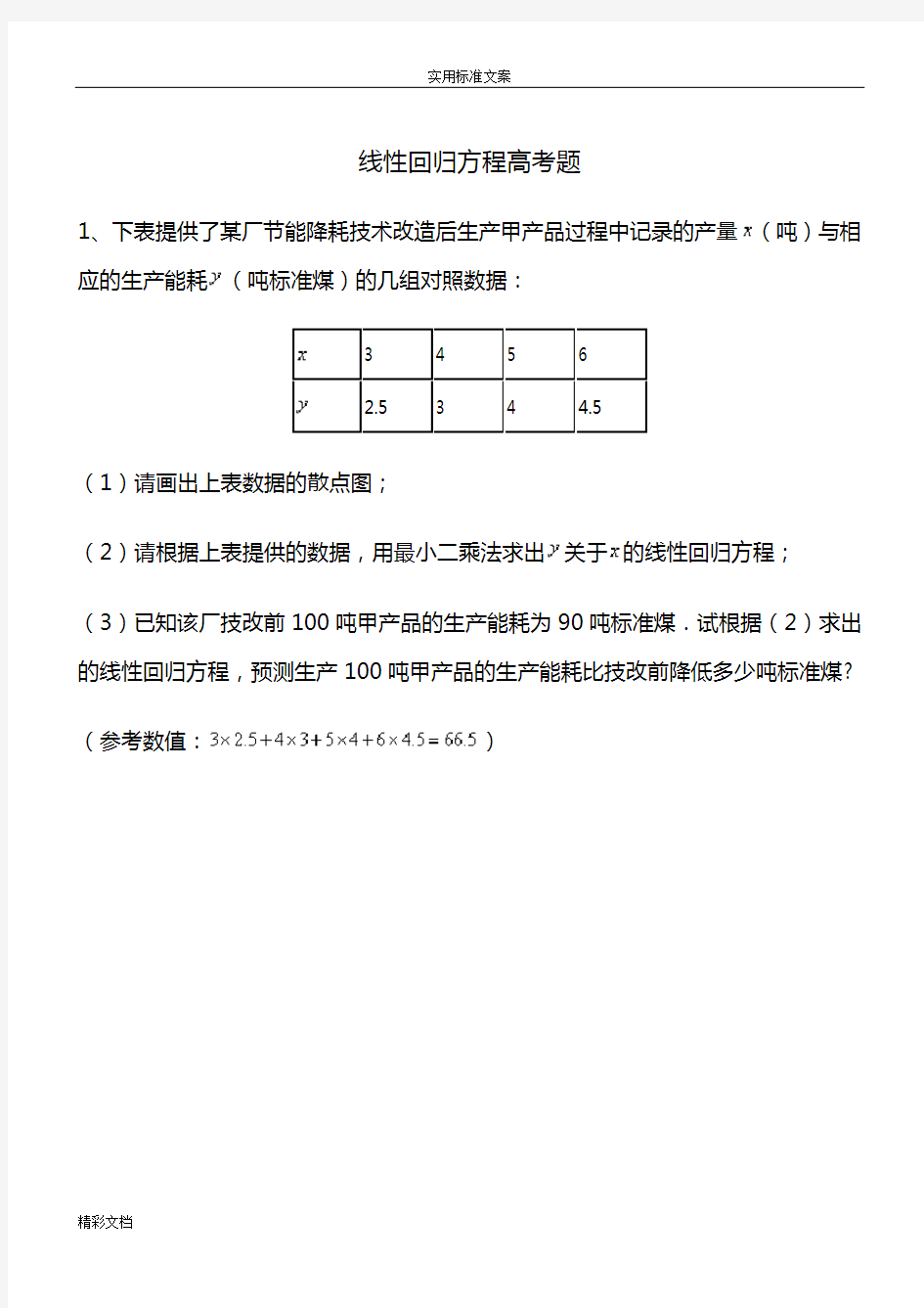 线性回归方程高考的题目讲解