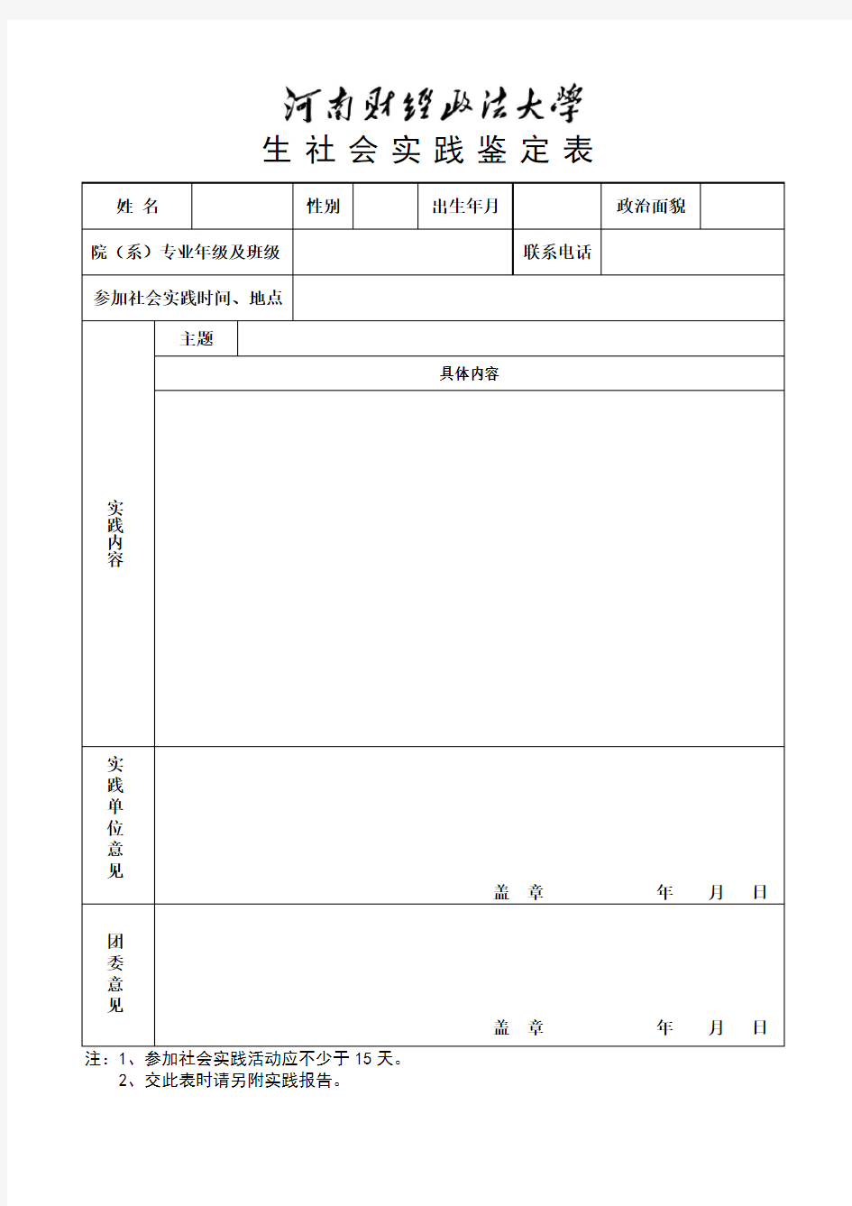 社会实践活动个人鉴定表