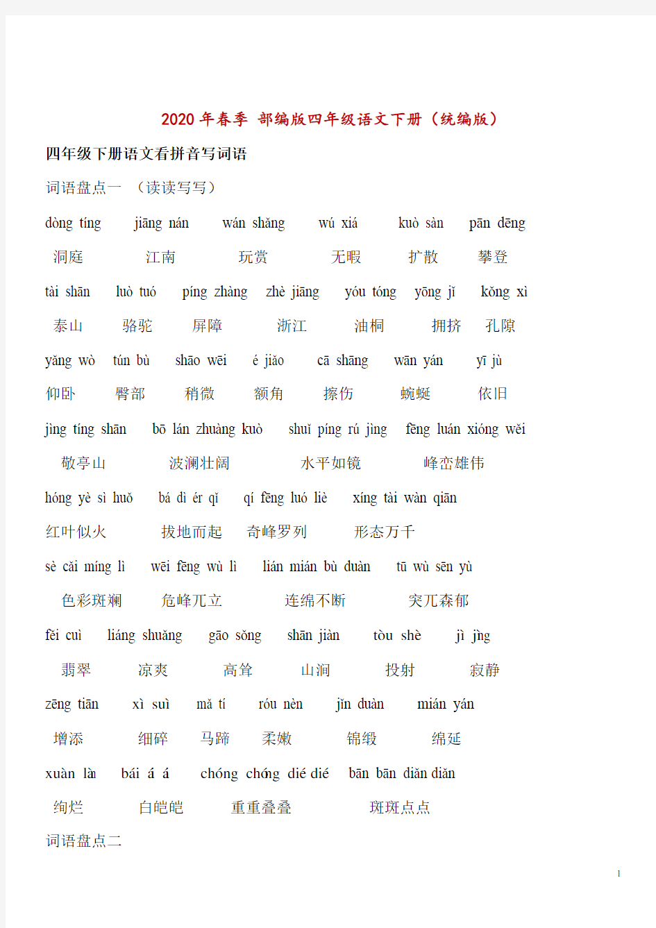 四年级下学期语文词语盘点 (带拼音版)(带答案)