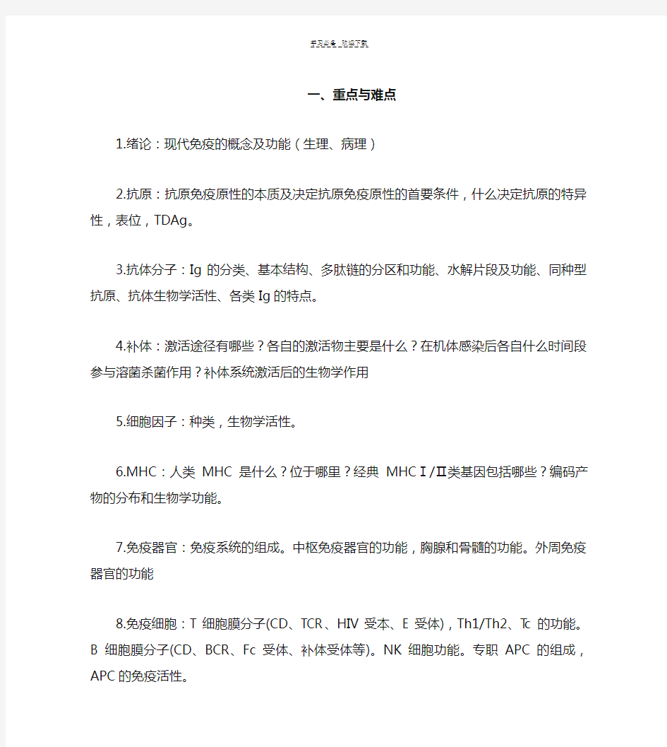 免疫学检验复习重点与难点