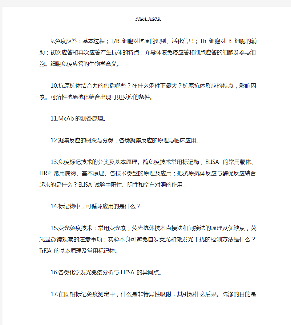 免疫学检验复习重点与难点