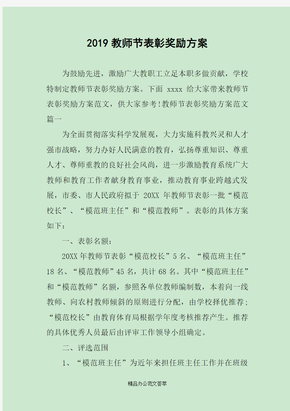 2019教师节表彰奖励方案