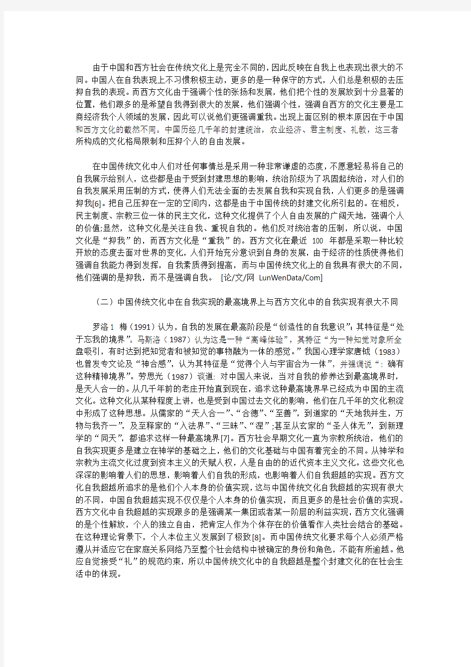 肖临骏：中国传统文化自我与西方文化自我的比较研究
