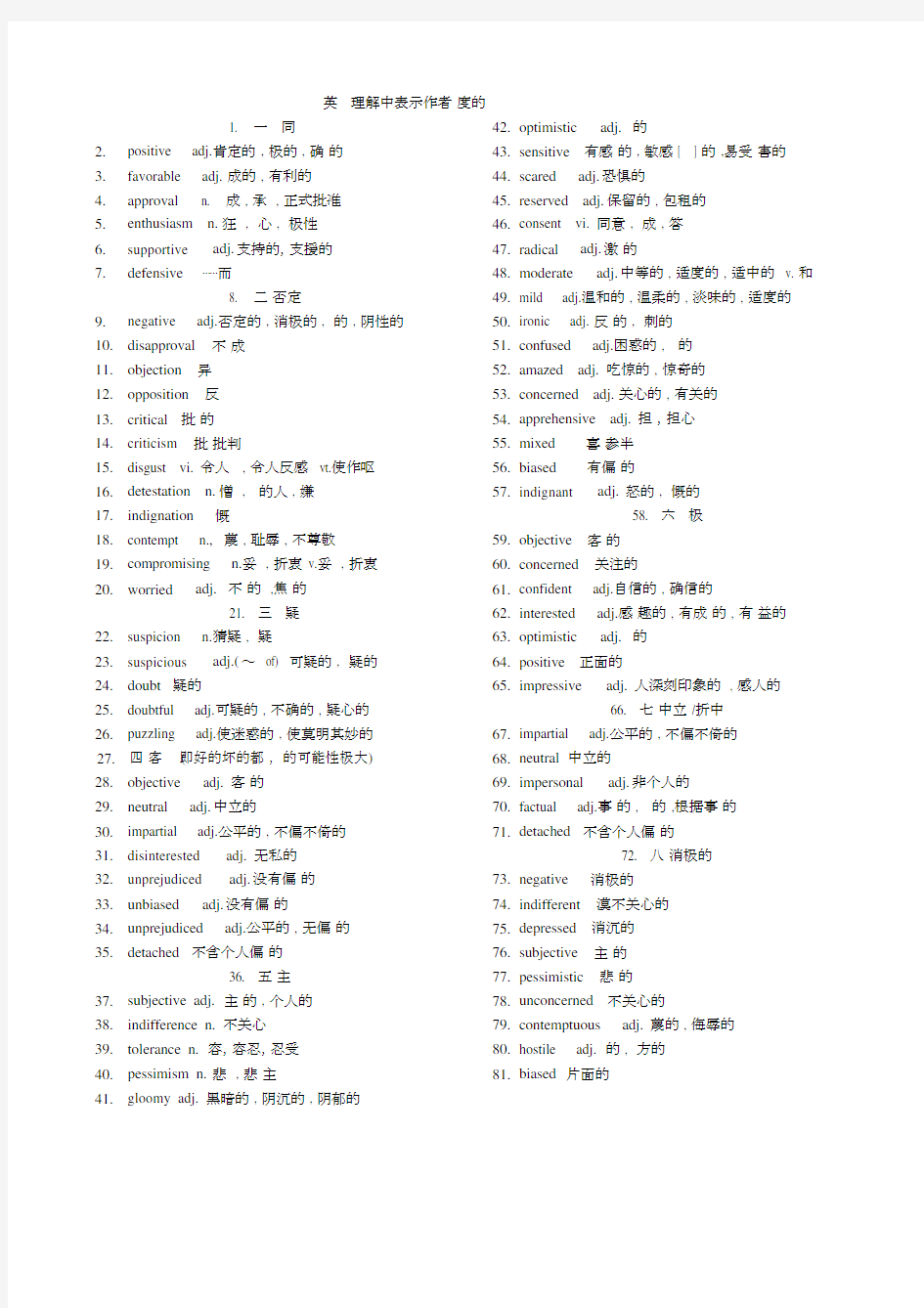 英语阅读理解中表示作者态度的词汇汇总.docx