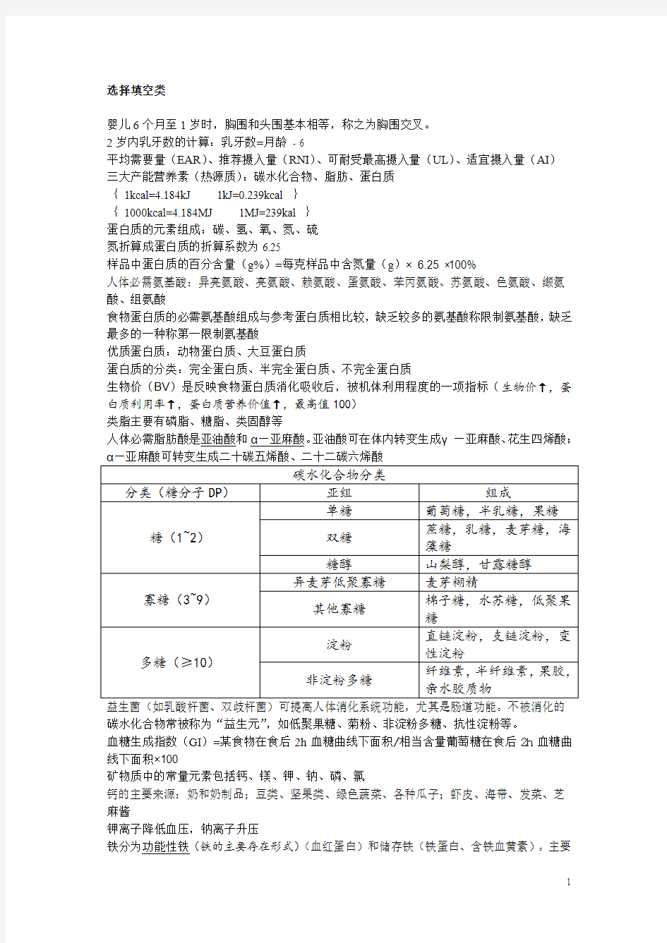 营养学复习资料