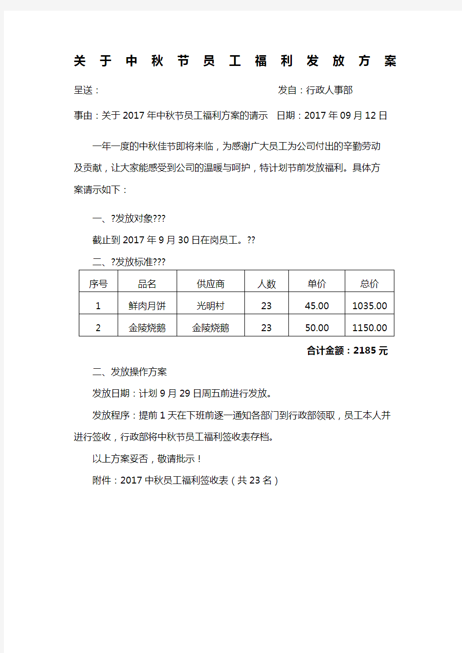 中秋节员工福利发放方案