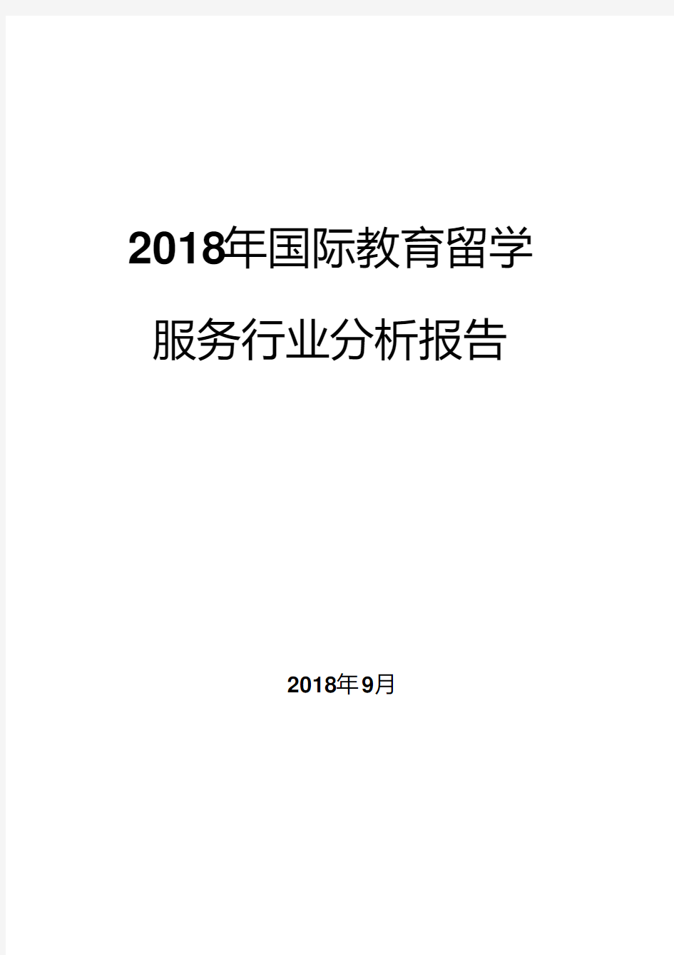 2018年国际教育留学服务行业分析报告