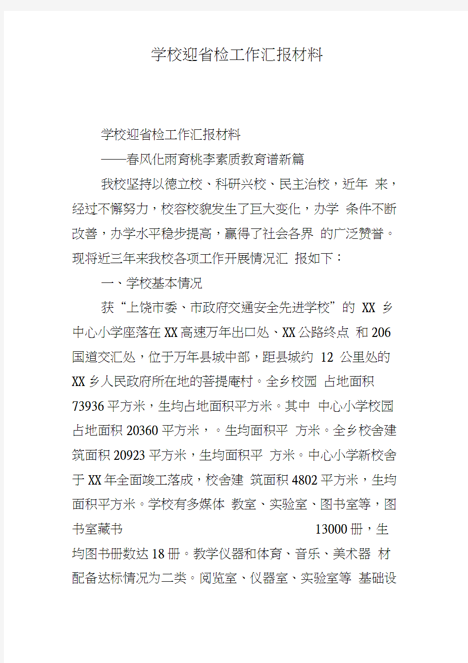 学校迎省检工作汇报材料