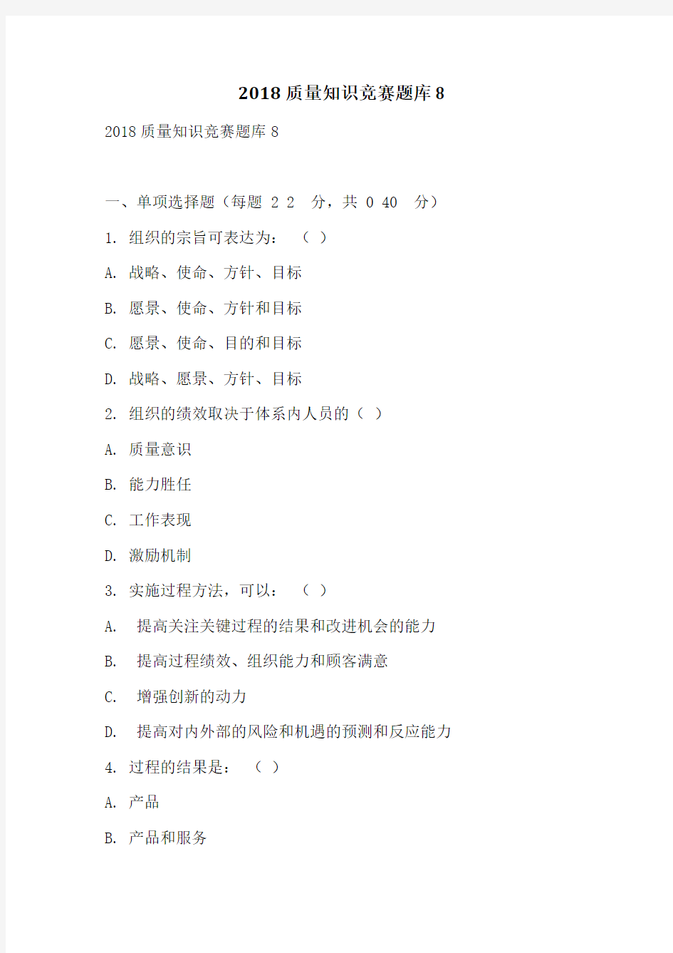 2018质量知识竞赛题库8