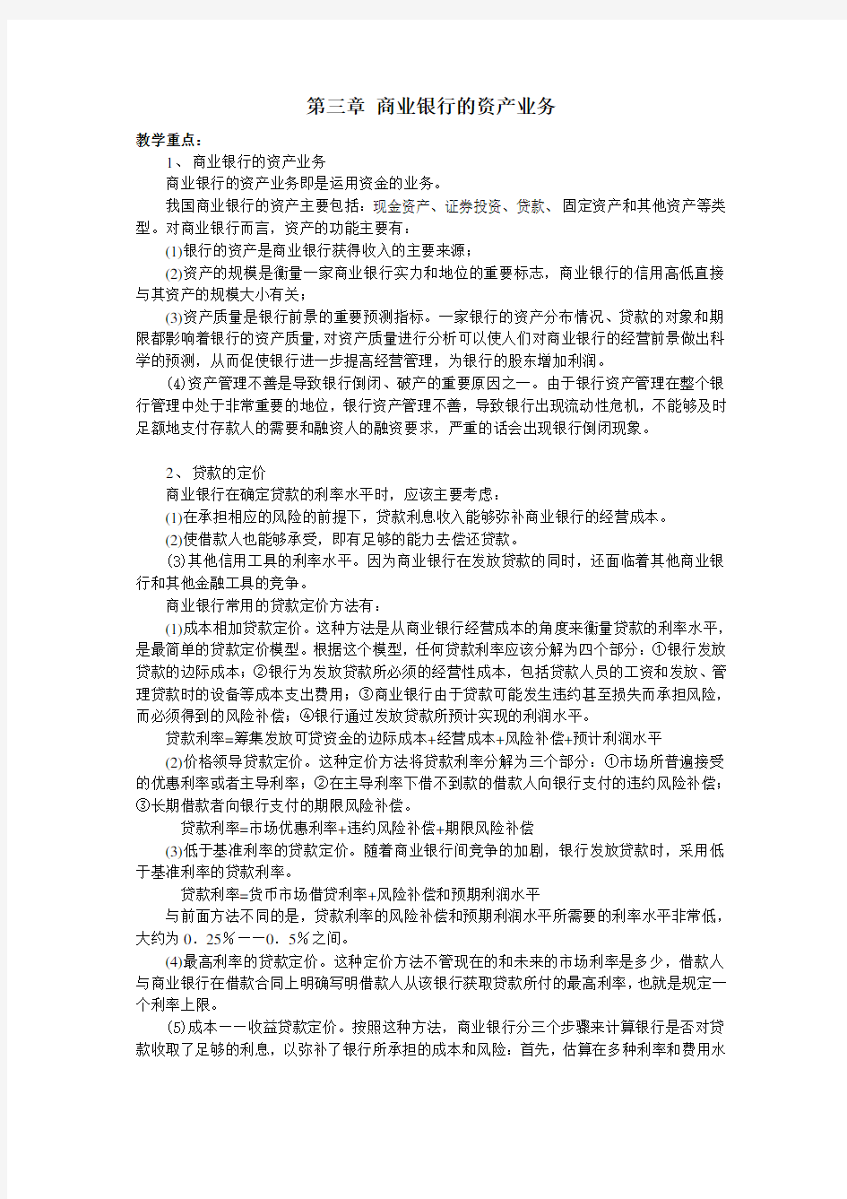 商业银行的资产业务.doc