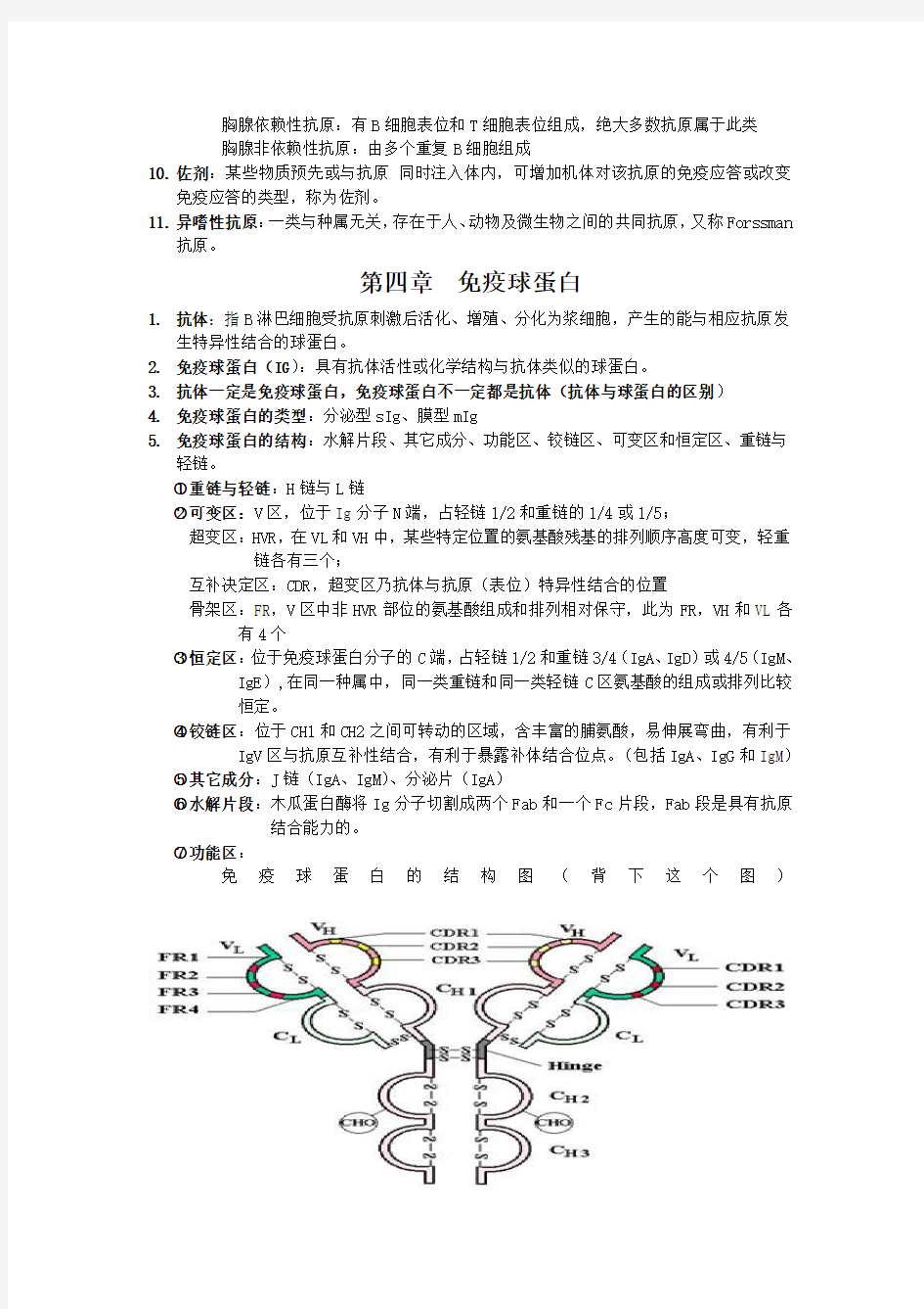 免疫学复习资料汇总