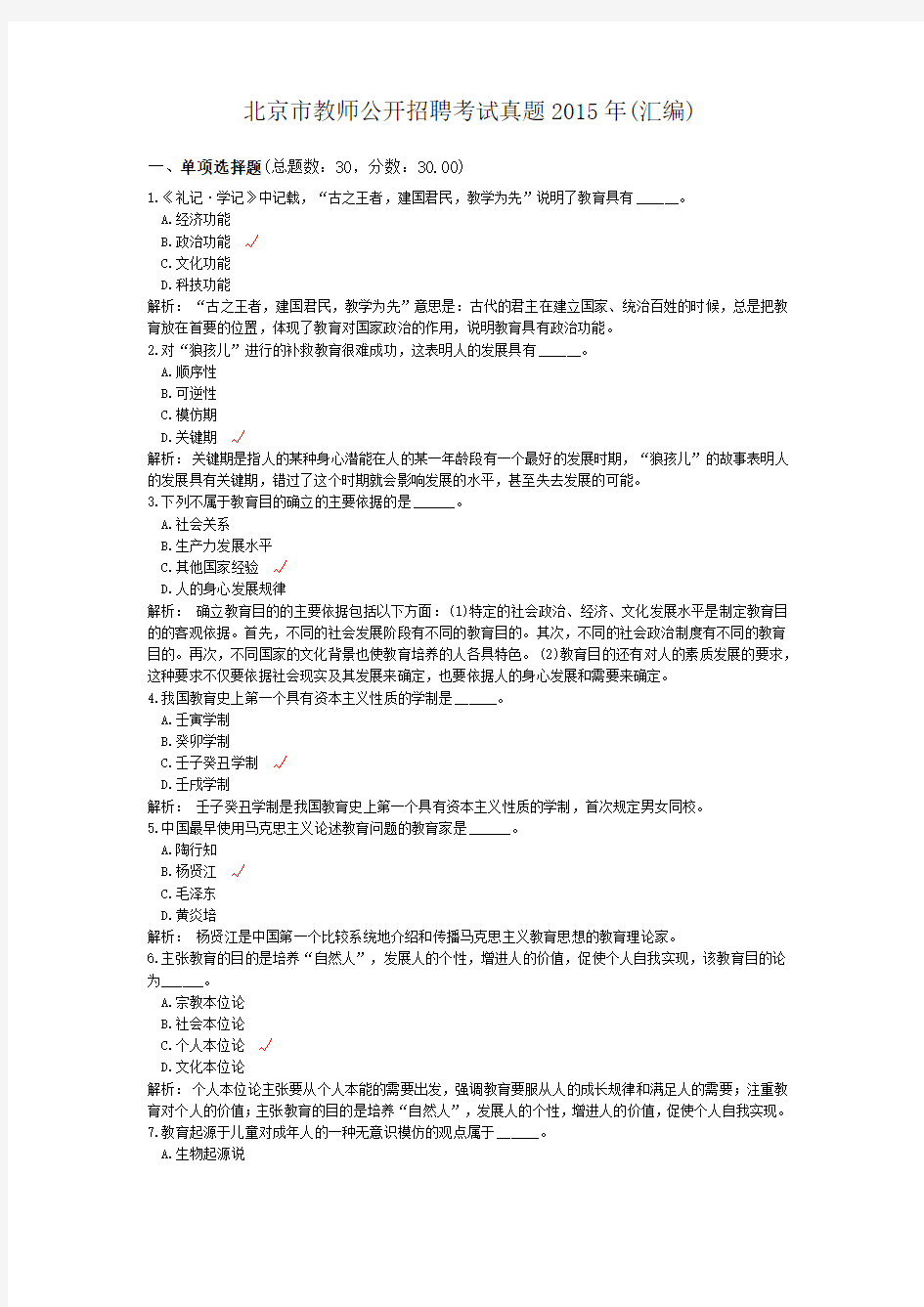 北京市教师公开招聘考试真题2015年(汇编)