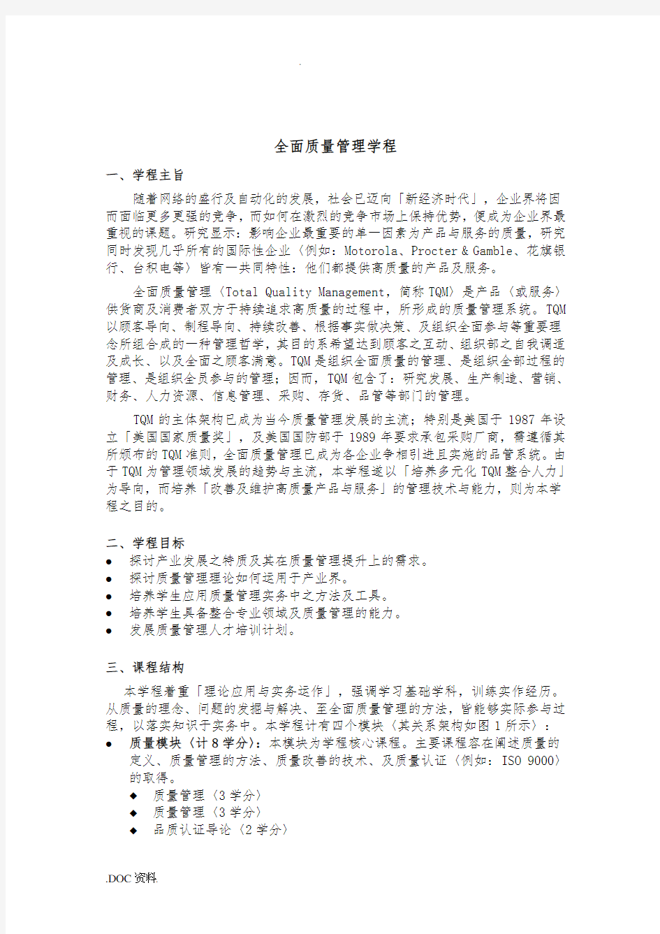 全面质量管理学教程