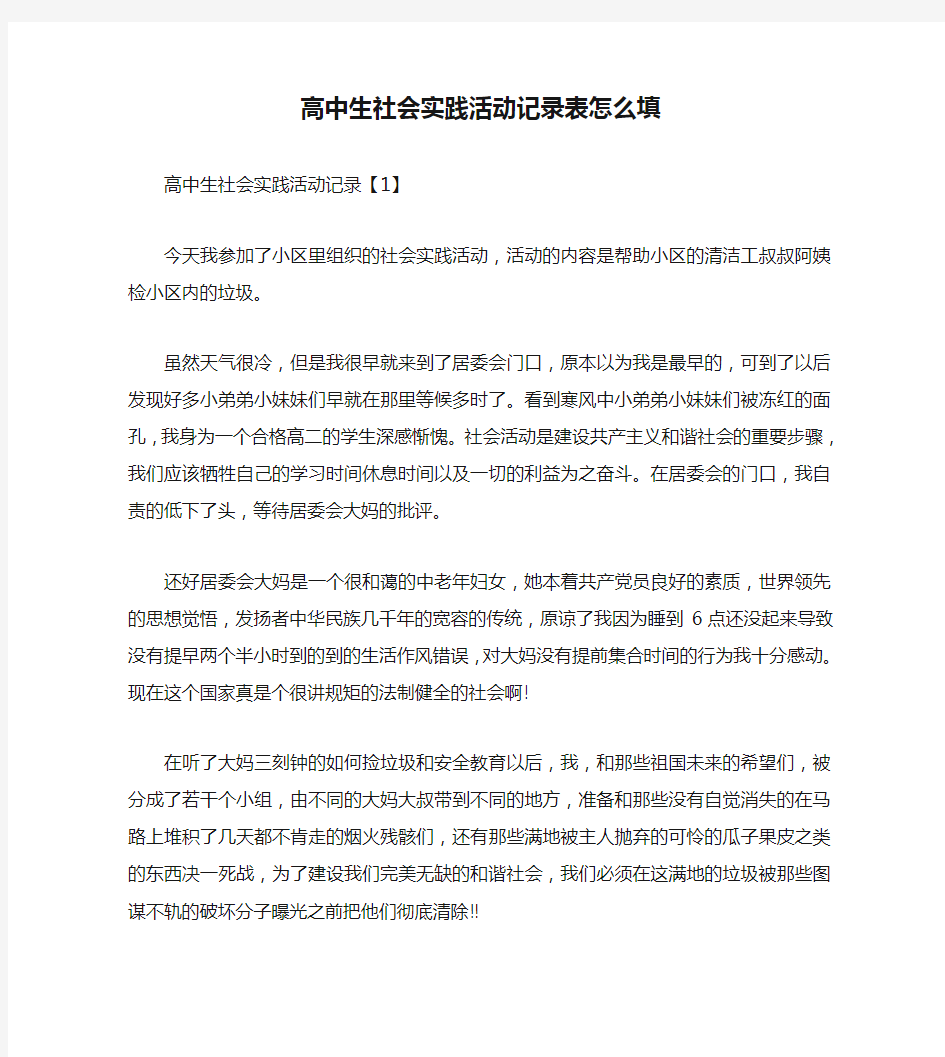 高中生社会实践活动记录表怎么填