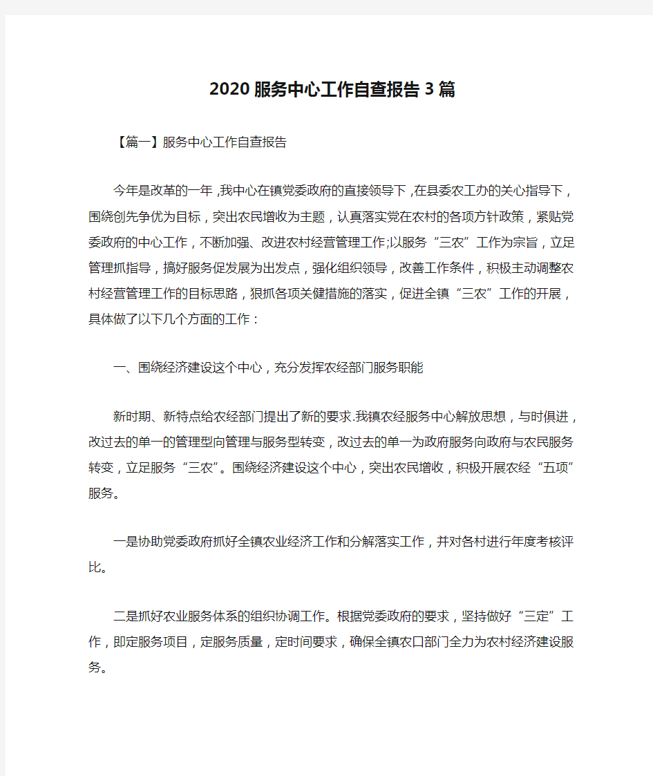 2020服务中心工作自查报告3篇