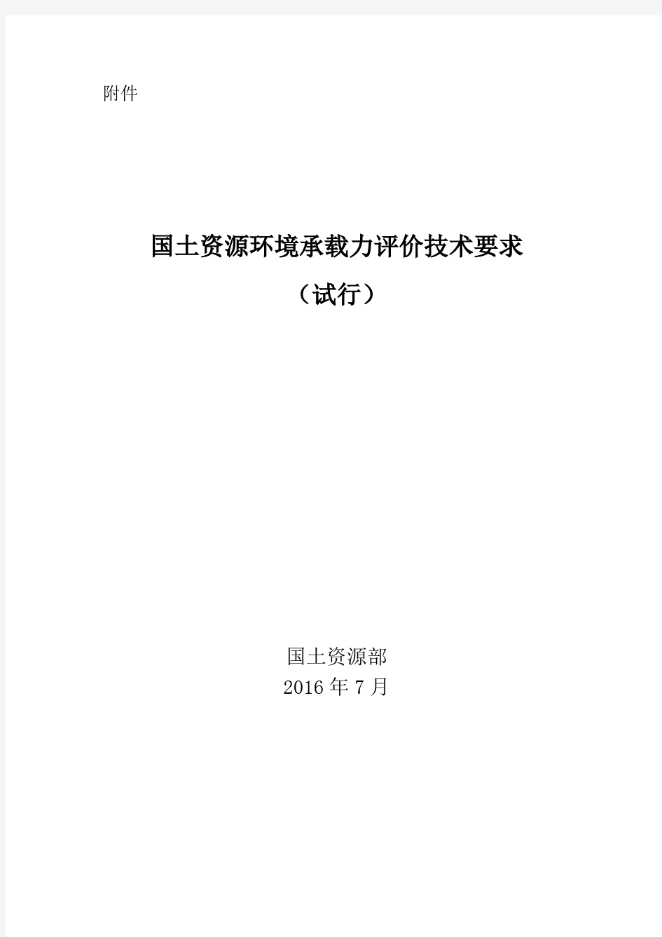 国土资源环境承载力评价技术要求