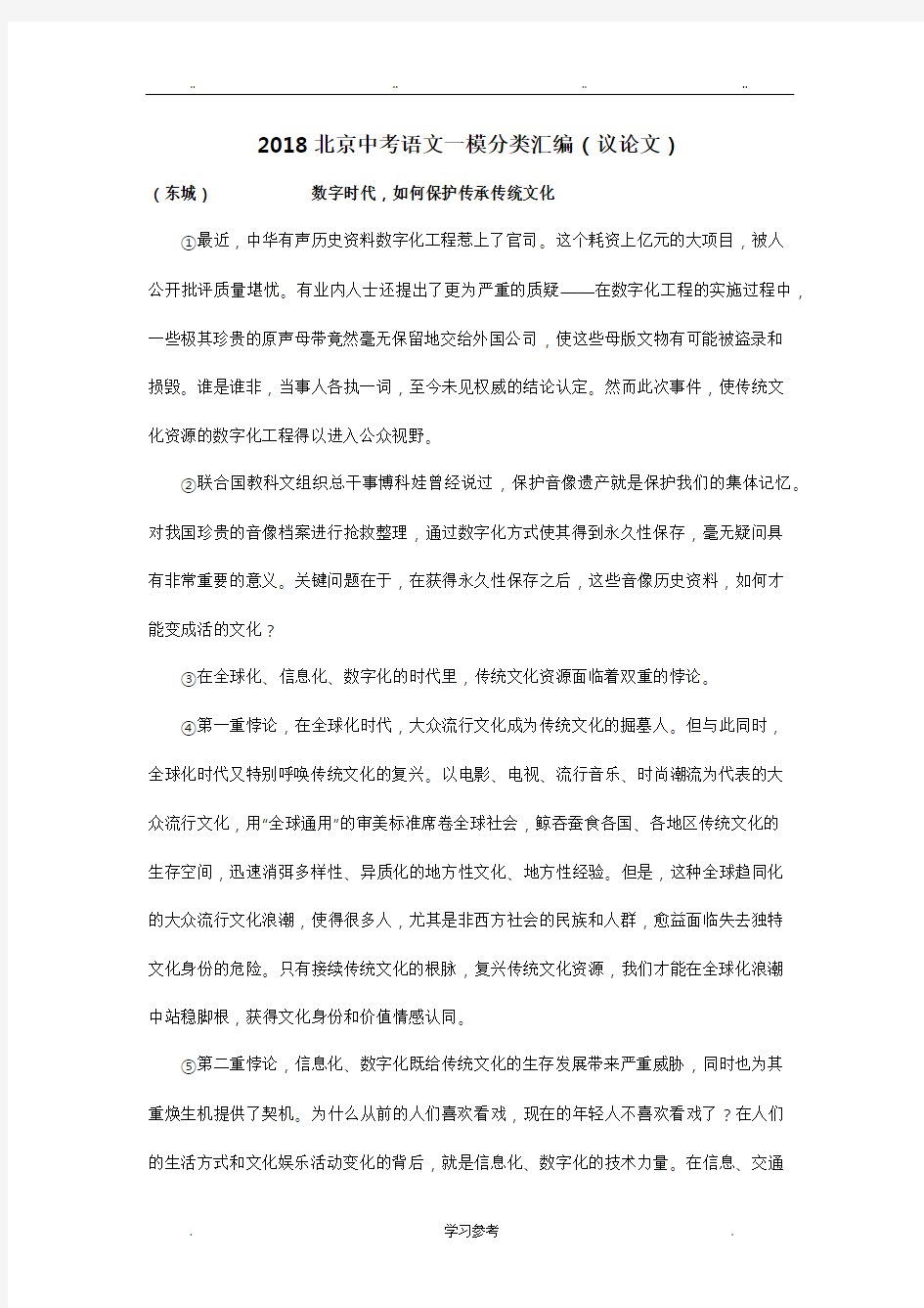 2018年北京中考一模语文试卷分类汇编_(议论文)