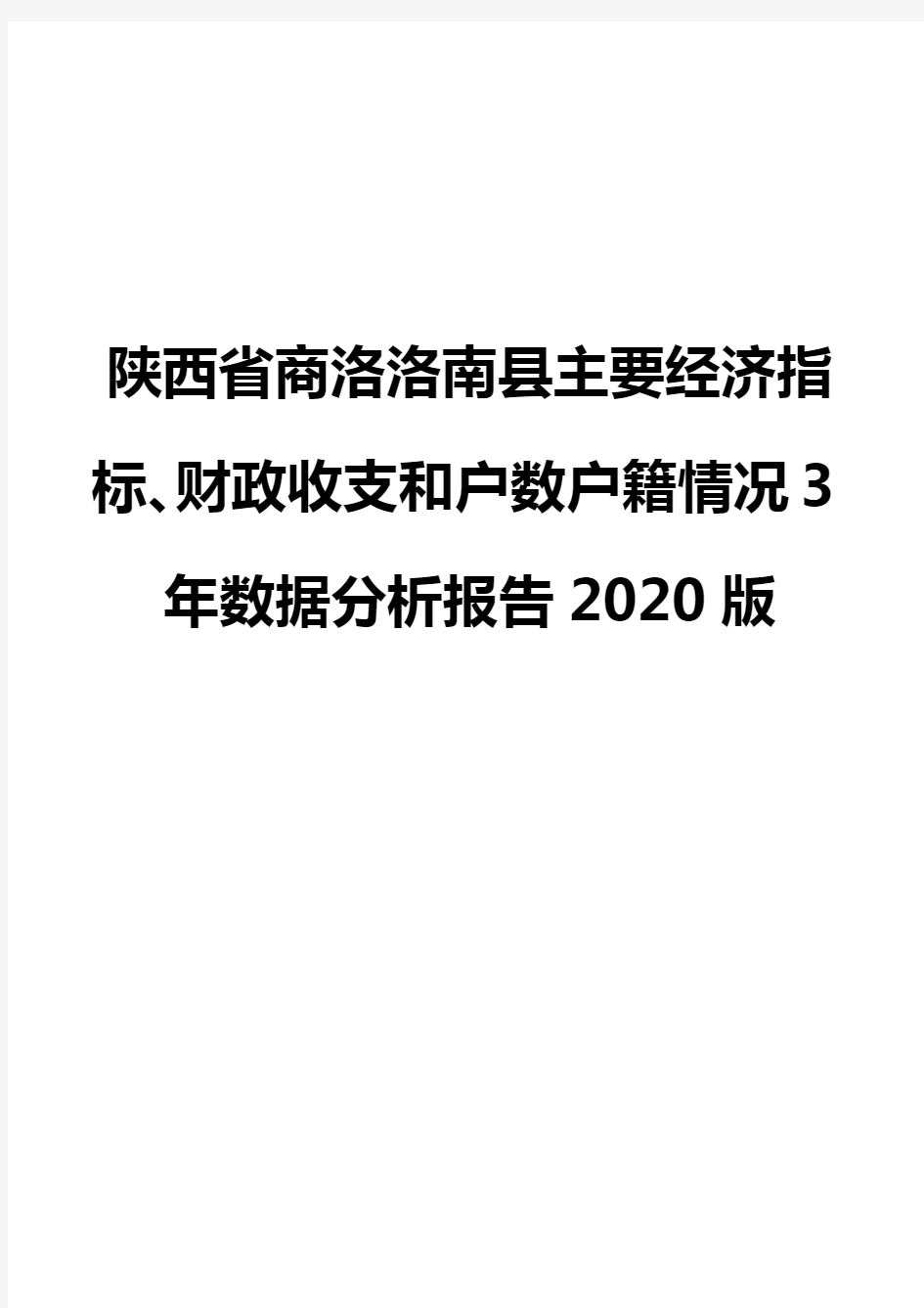 陕西省商洛洛南县主要经济指标、财政收支和户数户籍情况3年数据分析报告2020版