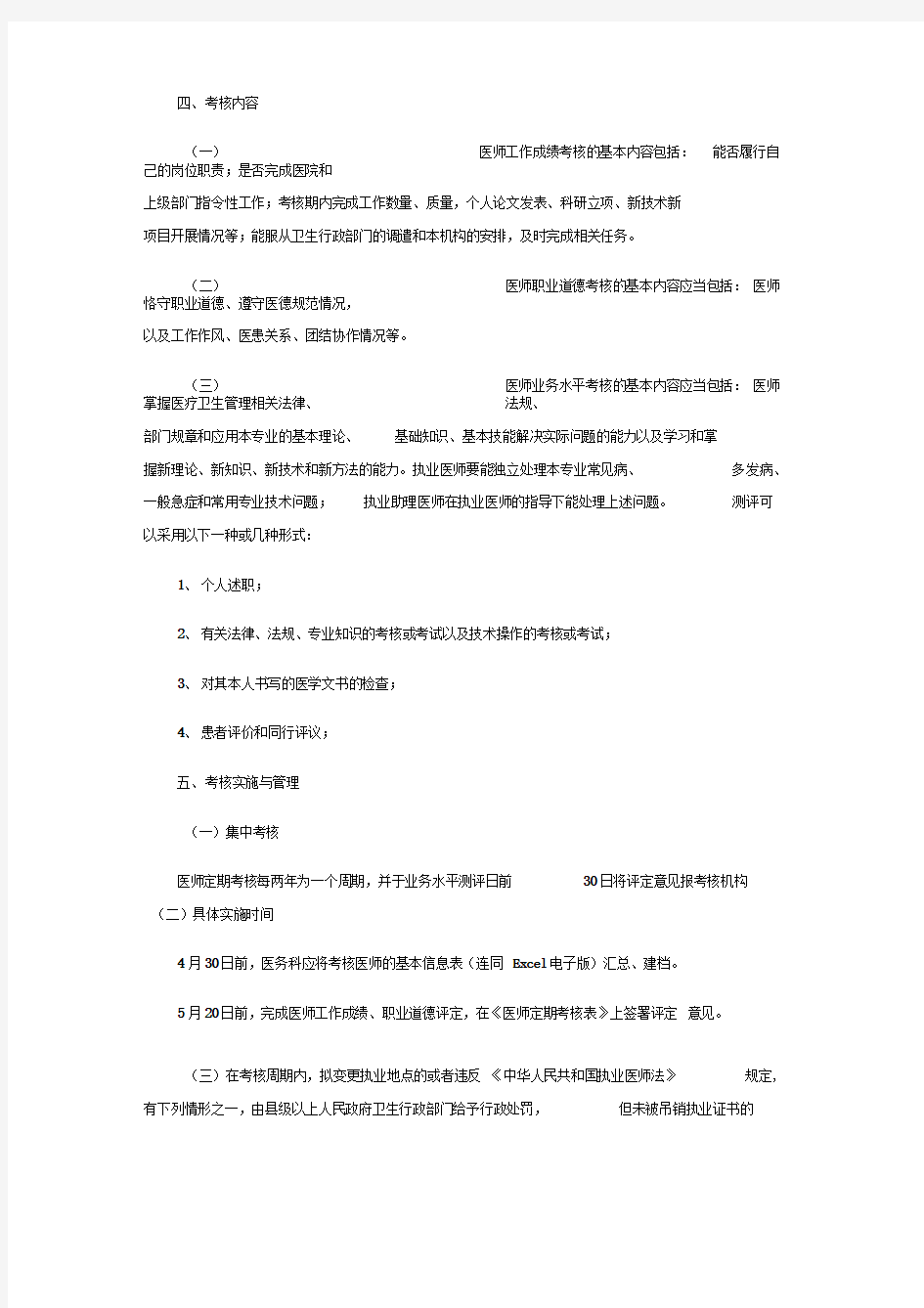 医师定期考核工作制度和具体实施方案