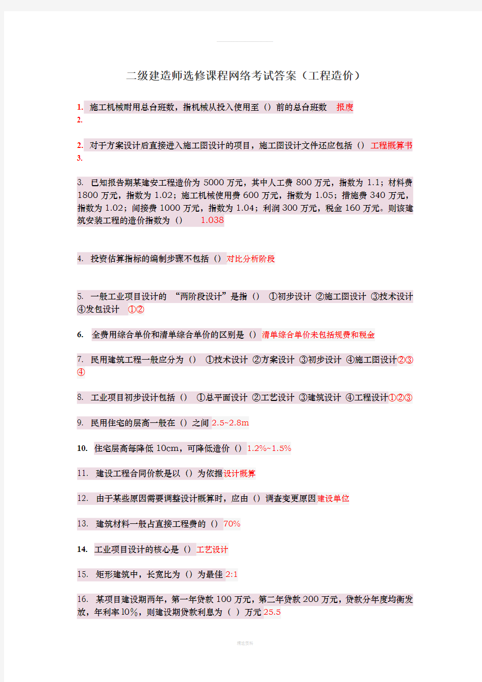 山东省二级建造师继续教育网络选修课答案