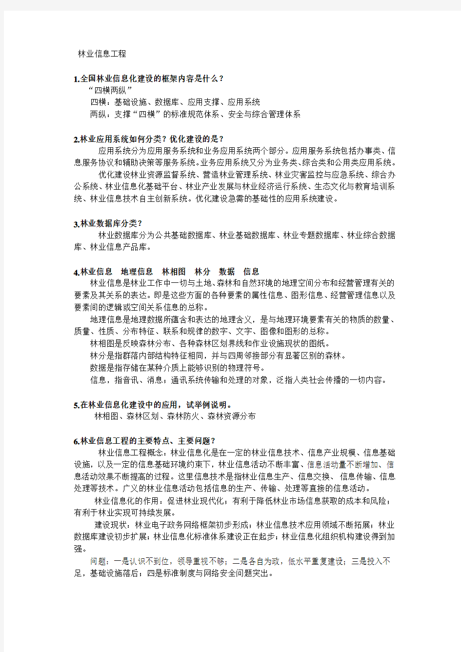 林业信息工程