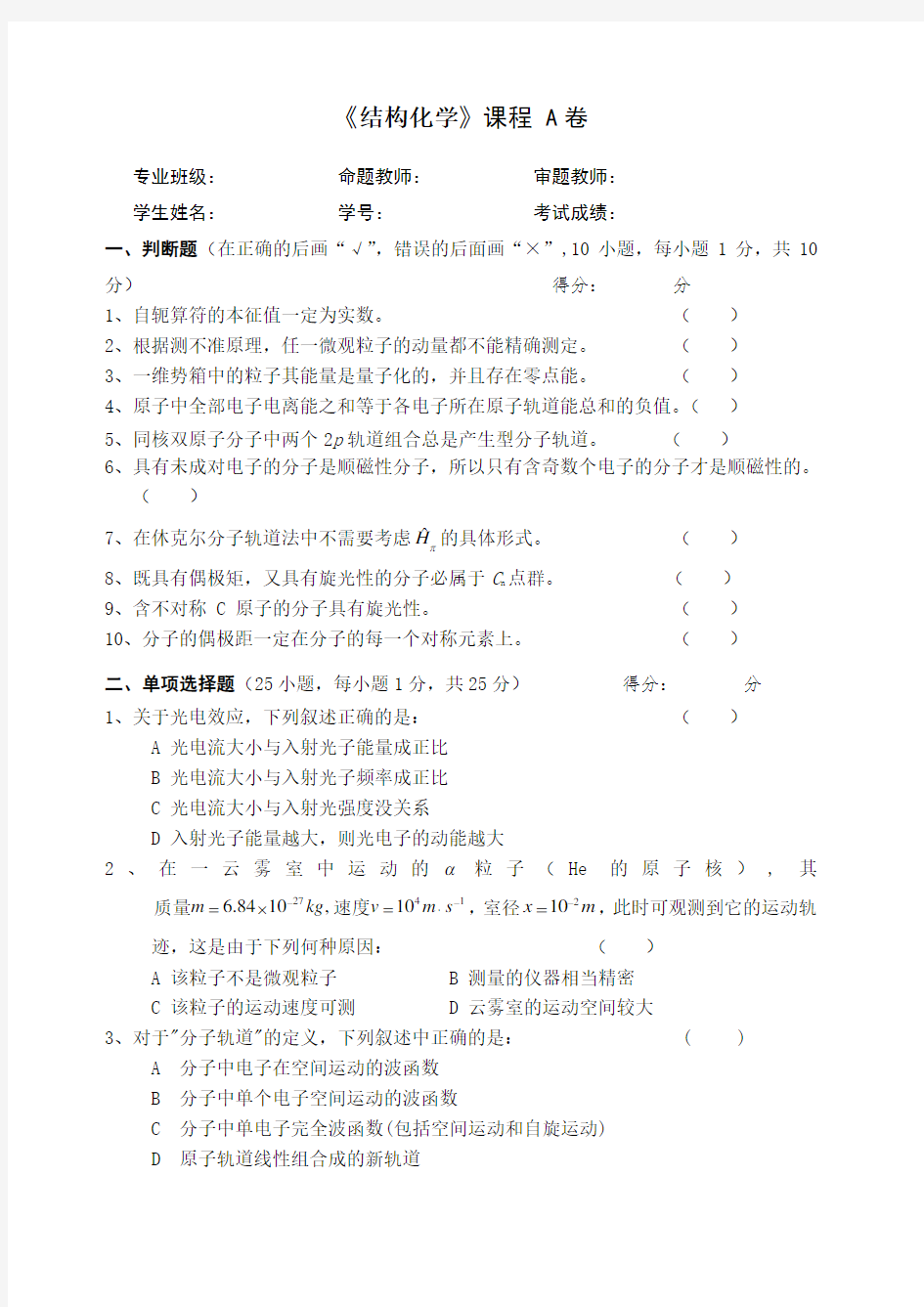 结构化学试卷 附答案 