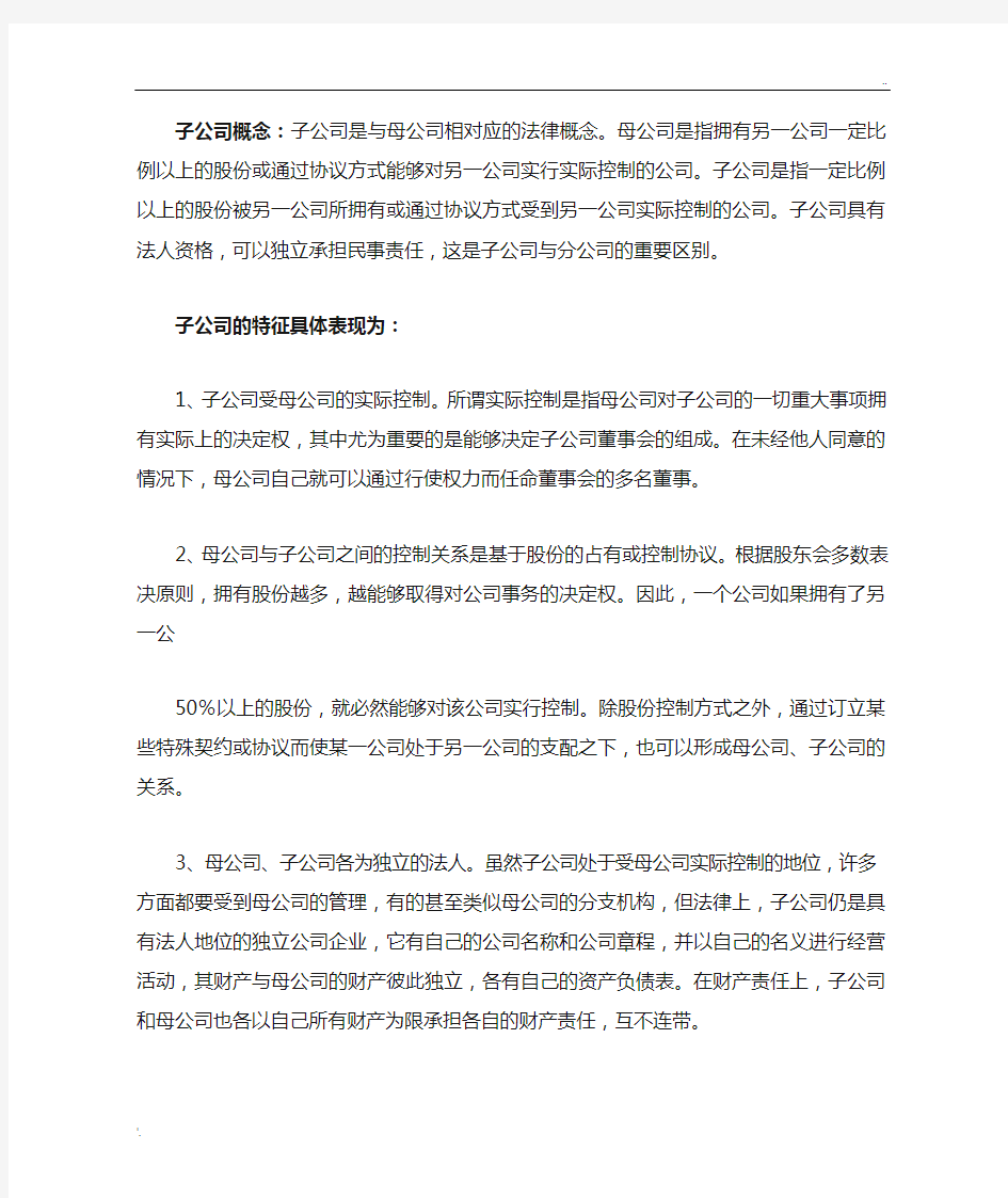 子公司和分公司的利弊